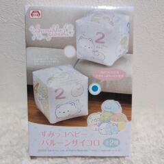 購入者決まりました。すみっコベビー　バルーンサイコロ