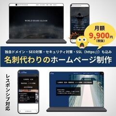 名刺代わりのホームページが欲しい個人事業主様・中小企業様！…