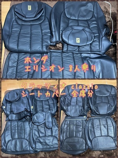 エリシオン 8人乗り レザー調 シートカバー クラッツィオ clazzio  ブラック 全席セット
