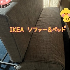 本日大歓迎！ソファー、ソファーベッド　IKEA