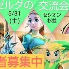 【あと4名】5/31ゼルダ好き友達を作りたいオフ会/初心者大歓迎...