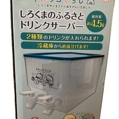 ドリンクサーバーすみっコぐらし しろくまのふるさと