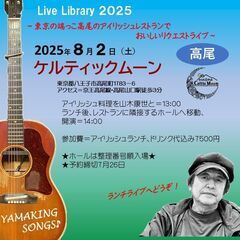 8月2日(土）山木康世　高尾ライブ