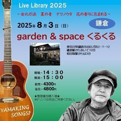 8月3日（日）山木康世　鎌倉ライブ