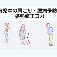 育児中の肩こり・腰痛予防・姿勢修正ヨガ🧘‍♀️