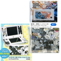 【募集中】DSiのポケモン周辺機器を探しています
