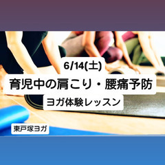 育児中の肩こり・腰痛予防・姿勢修正ヨガ🧘‍♀️