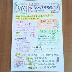 もったいない市キャラバンat旧真柳商店 - 河東郡