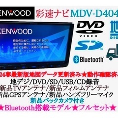 ⭐︎美品⭐︎KENWOOD 2024春地図MDV-D404BT ...