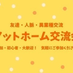 5/24(土)横浜★アットホーム交流会