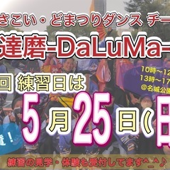 【5/25(日)10時から】よさこいチーム練習体験会💃　※見学体...
