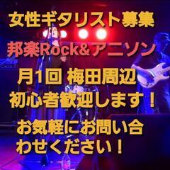 🟧女性ギタリストを募集しています🟧邦楽Rock&アニソンカバーバ...