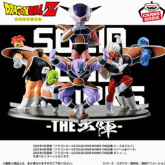 ドラゴンボール Z 出陣！再販品！コンプリート品！フリーザとギニ...
