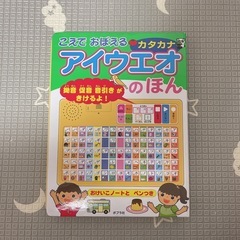 「 カタカナアイウエオのほん (音のでる知育絵本 ) 」