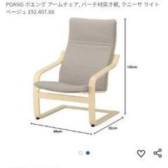 IKEA　ポエングパーソナルチェア・オットマン付き