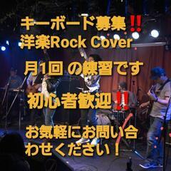 🔷キーボードの方を募集しています 🔷洋楽Rock中心のカバ…
