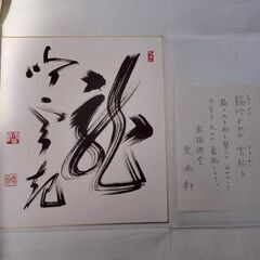 書画 東福寺 福島慶道筆 肉筆色紙