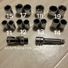 ソケットレンチ14個　エクステ、ユニバ付属　セット