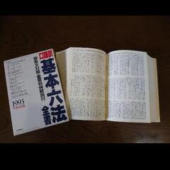基本六法全書