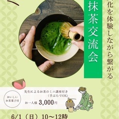 お抹茶交流会 6/1(日)10:00〜12:00 老若男女…