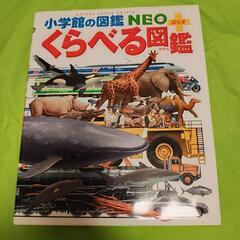 小学館☆くらべる図鑑