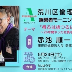 ☀️荒川区倫理法人会モーニングセミナーのご案内☀️