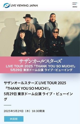 サザンオールスターズ・ライブビューイング サザンオールスターズ「茅ヶ崎ライブ2023」ライブ・ビューイングを観に 