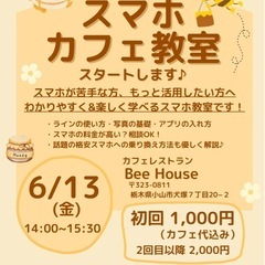 【スマホカフェ教室 in 小山】6/13（金）開催！初回1,00...