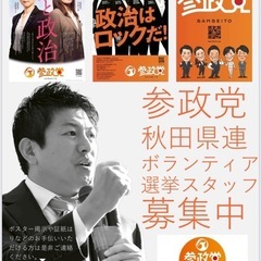 参政党を一緒に応援しませんか⭐︎由利本荘市