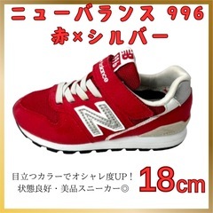 ニューバランス 996 赤×シルバー 18cm