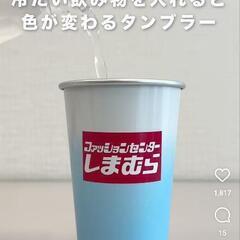 しまむら　ノベルティ　タンブラーの画像