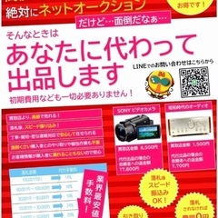 不用品を代行販売します