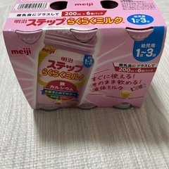 ステップ液体ミルク