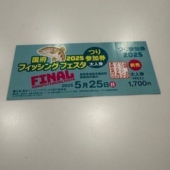 国府フィッシングフェスタ　前売券