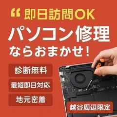 《即日訪問OK》パソコン修理ならおまかせ！越谷周辺限定・格…
