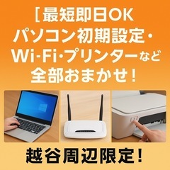 《最短即日OK》パソコン初期設定・Wi-Fi・プリンターなど全部...
