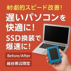 《劇的スピード改善！》遅いパソコンを快適に！SSD換装・高…