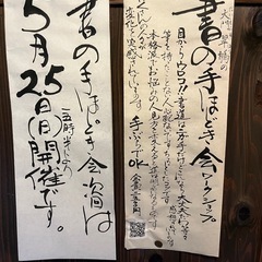 書の手ほどき会守口そば司理5/25の画像