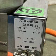 【SHINPO】 シンポ ガスコンロ こんろ機能付焼物器 焼肉 テーブルロースター埋込用 LPガス用 1LXC1C1L ⑰ 鍋対応 N0881の画像