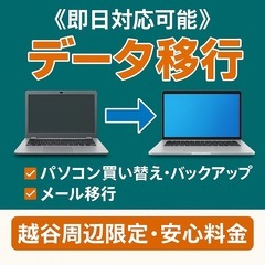 《即日対応OK》パソコンのデータ移行・引っ越し作業おまかせ…