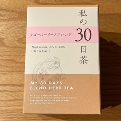 ラズベリーリーフ　生活の木　私の30日茶