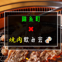 5／24(土)15:00〜錦糸町で焼肉飲み会🍻