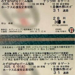 ホークスチケット