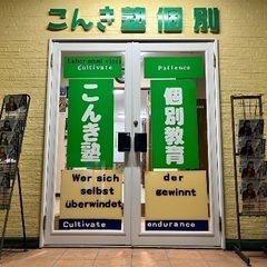 🌟未経験でもOK！アルバイト講師募集！【こんき塾個別】中学生・高...