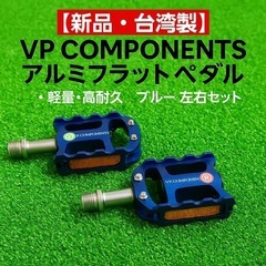 新品 VP COMPONENTS アルミフラットペダル 軽量高耐...