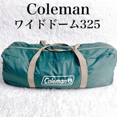 Coleman コールマン テント BC ワイドドーム 325