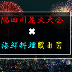 隅田川花火大会鑑賞会【マンションの屋上から鑑賞】