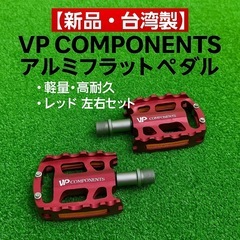 新品 VP COMPONENTS アルミフラットペダル 軽量高耐...