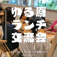 6/11 ゆる原🍴ランチ交流会