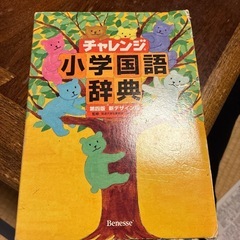 チャレンジ小学国語辞典　第四版